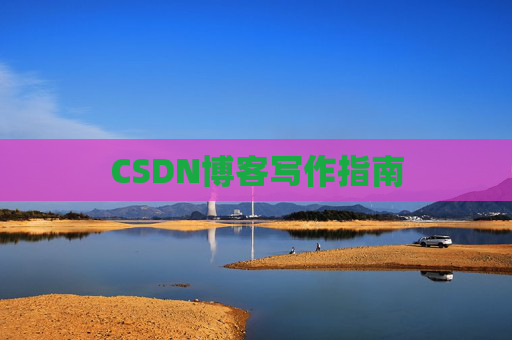CSDN博客写作指南