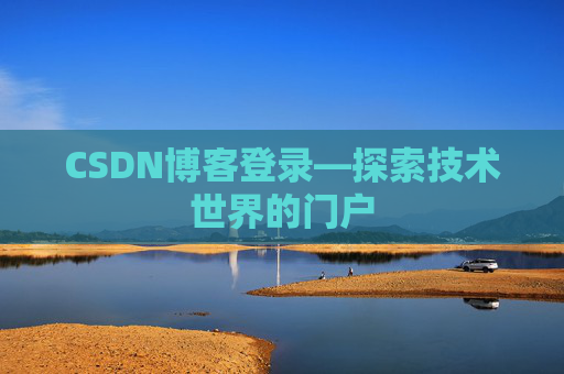 CSDN博客登录—探索技术世界的门户